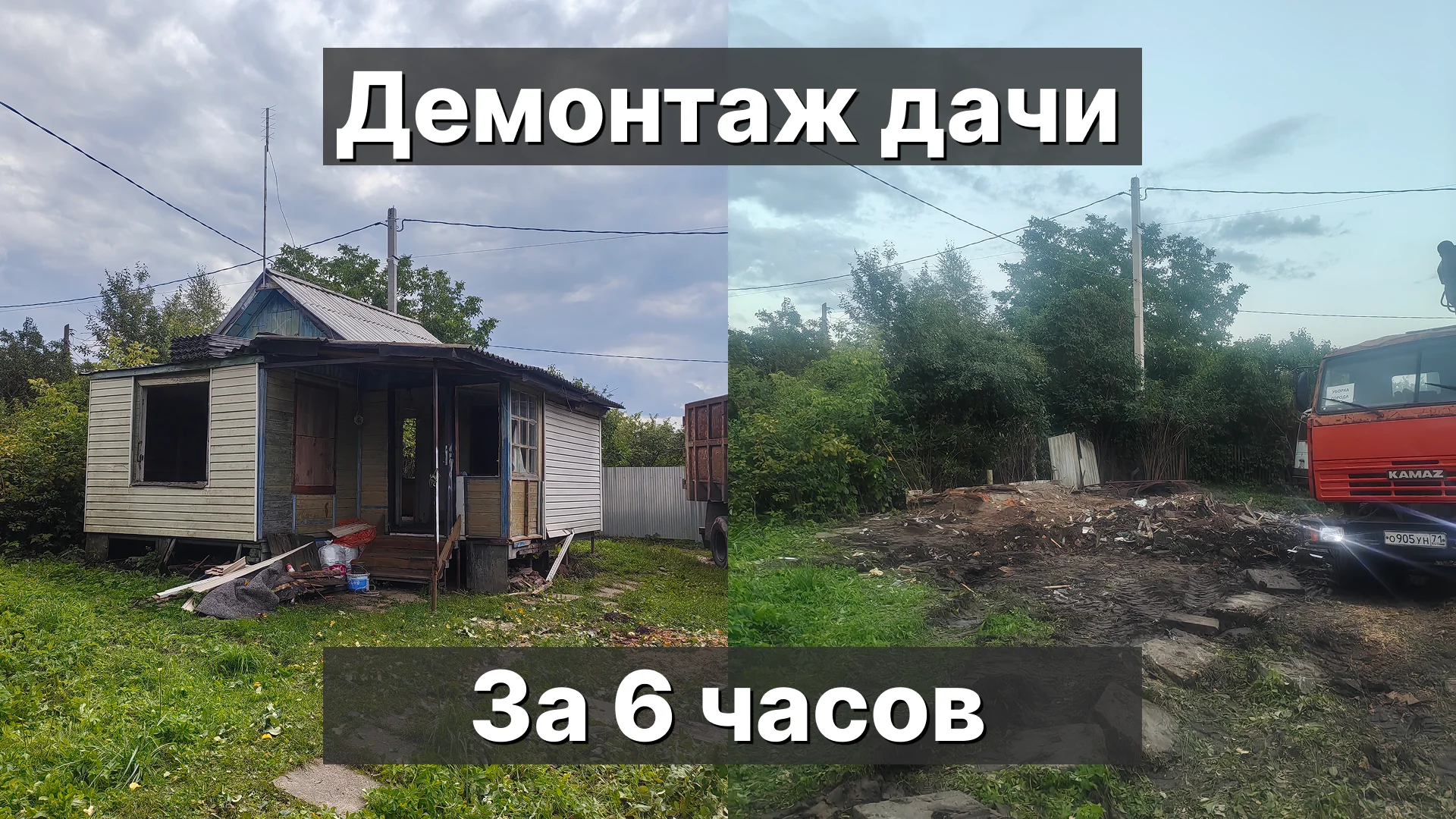 Дача до демонтажа и площадка после завершения работ за шесть часов