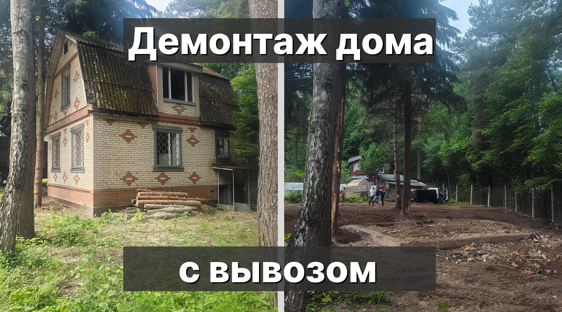 Кирпичный дом до демонтажа и очищенная площадка после вывоза